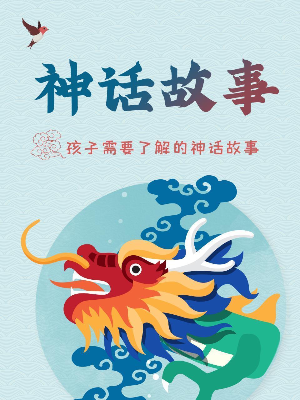 神话故事