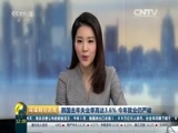环球经济连线 《环球财经连线（午间版）》 20160216