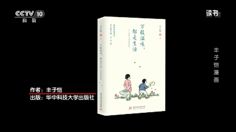 《读书》 20210514 丰子恺 《万般滋味都是生活》 丰子恺漫画