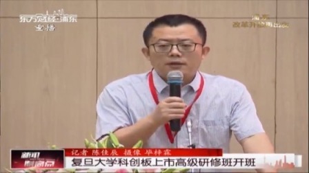 复旦大学科创板上市高级研修班开班