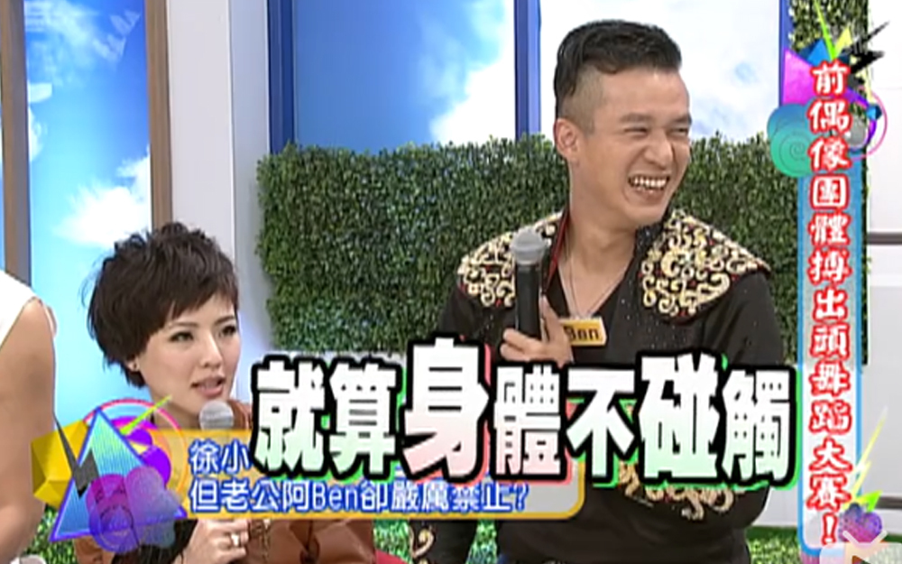 康熙来了 2013 人妻一心想学国标舞，但老公严厉禁止