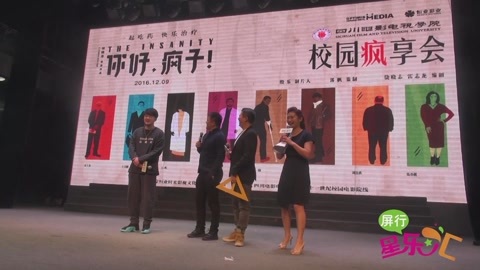 屏行星乐汇 《你好疯子》“疯”临成都