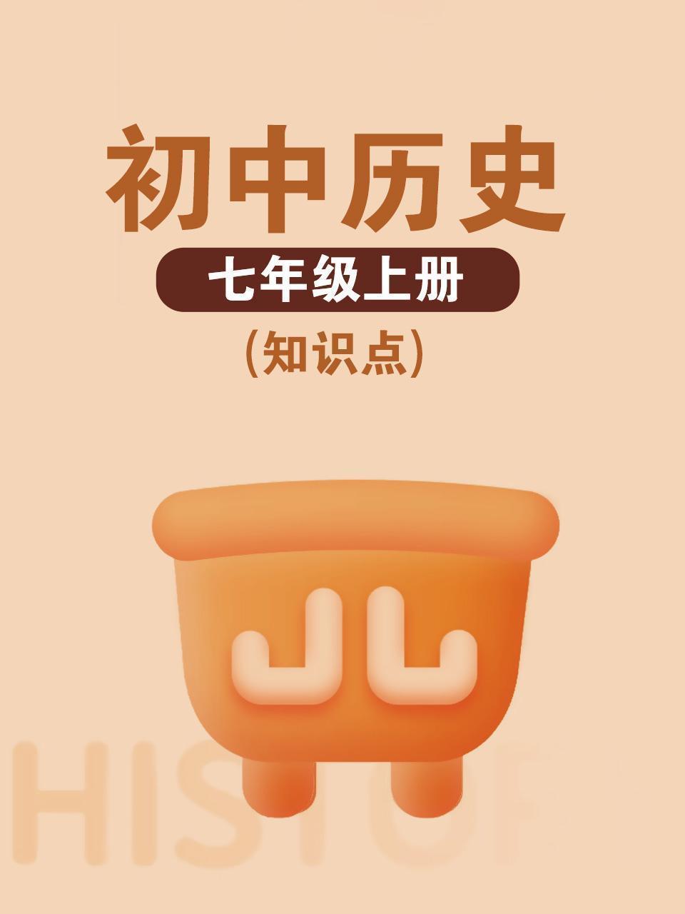 初中历史七年级上册（知识点）
