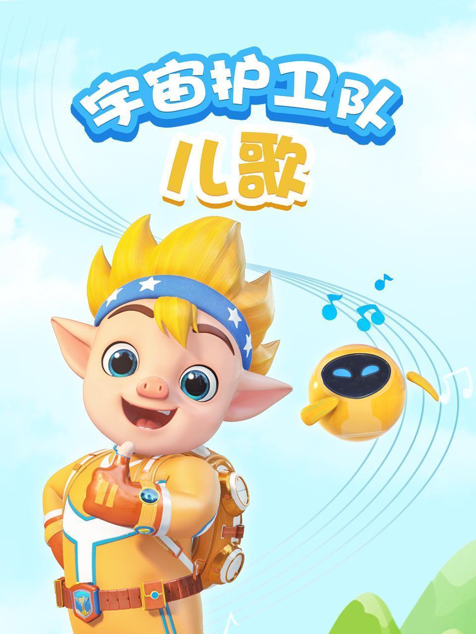 宇宙护卫队儿歌