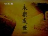 百家讲坛 永乐大帝（一）永乐盛世
