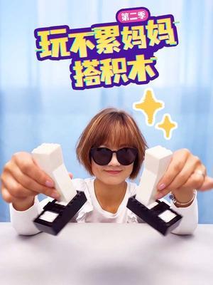 玩不累妈妈搭积木第二季