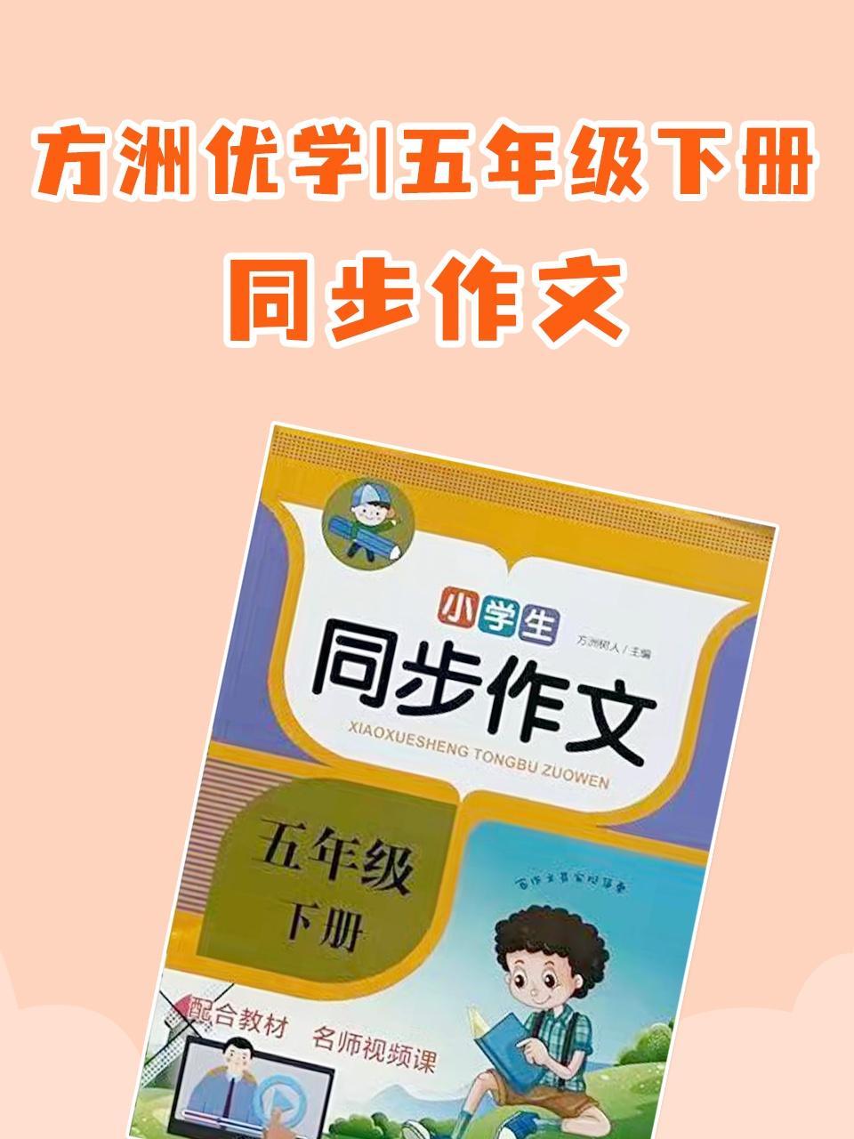 方洲优学 五年级下册·同步作文