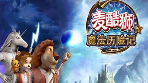 麦酷狮魔法历险记2国语