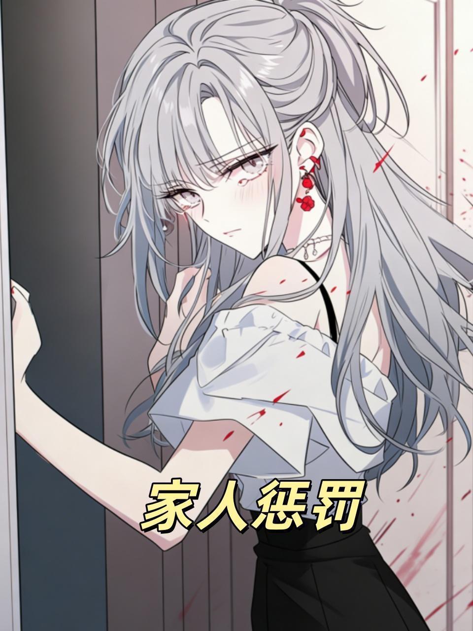 家人惩罚