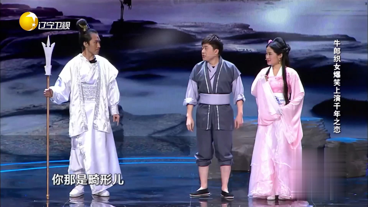 欢乐集结号 牛郎织女爆笑上演千年之恋