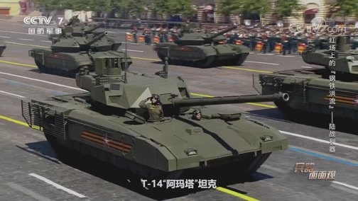 兵器面面观 《兵器面面观》 20200708 红场上的“钢铁洪流”——陆战利器