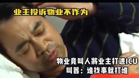 业主投诉物业不作为，物业将业主打进ICU，叫嚣：谁找事就打谁