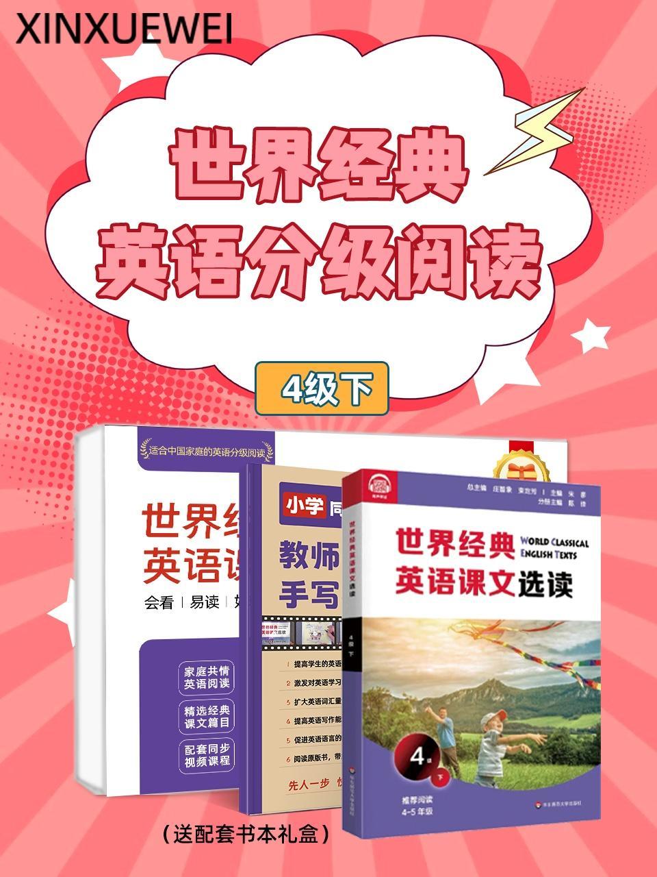 世界经典英语分级阅读4级下（送配套书本礼盒）