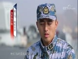 军事纪实 《军事纪实》 20171214 军营又响驼铃声——2017季④我与战舰的告别礼