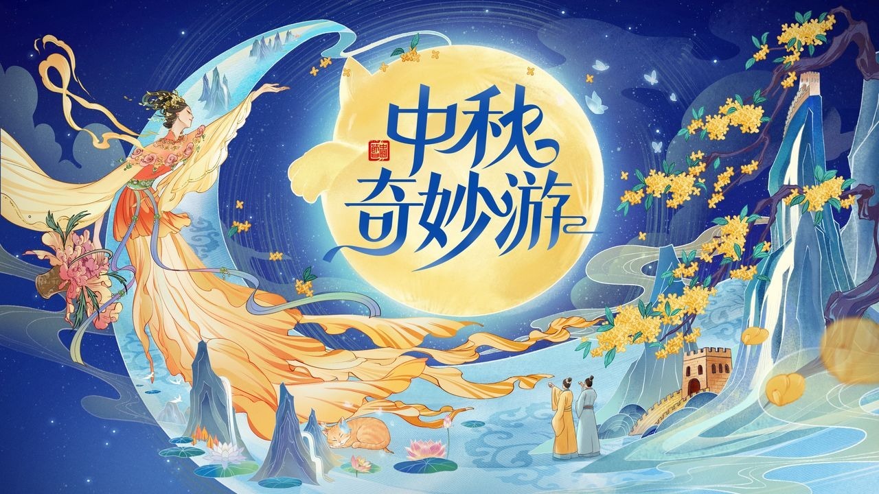 2025中秋奇妙游 完整回顾