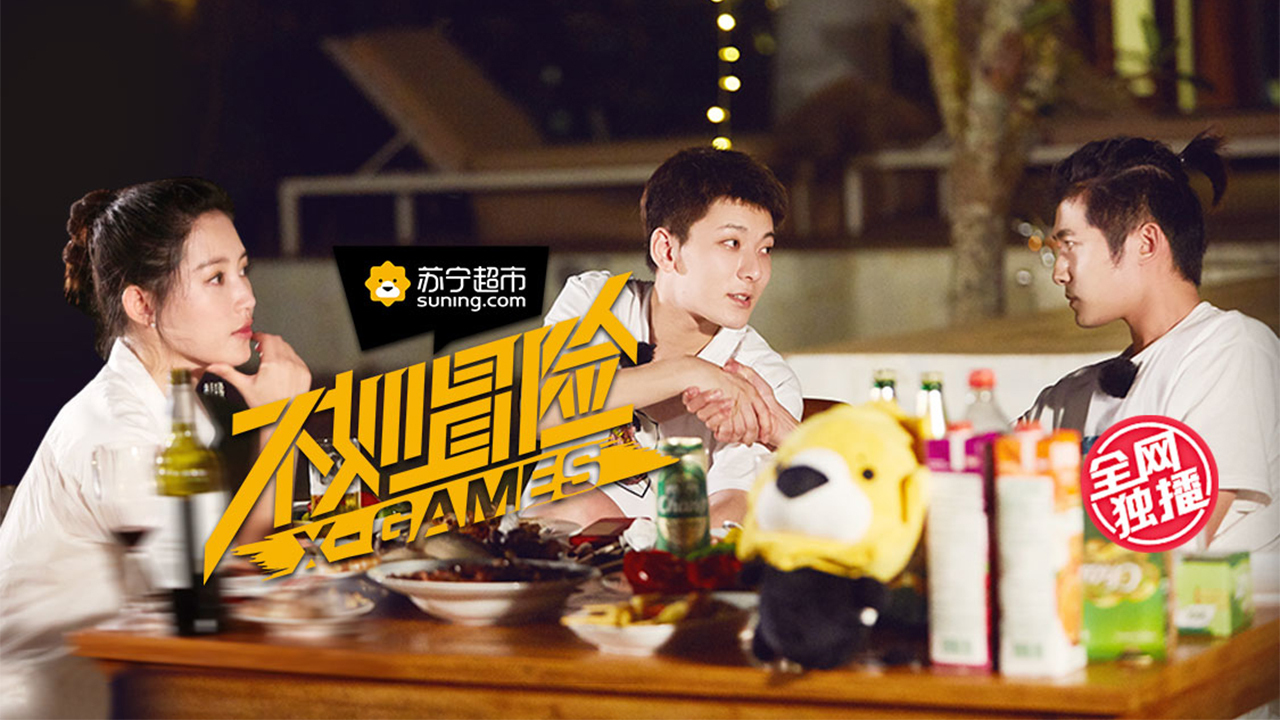 不如冒险 第6期 饭局真心话，苏青陈翔为何泪目？