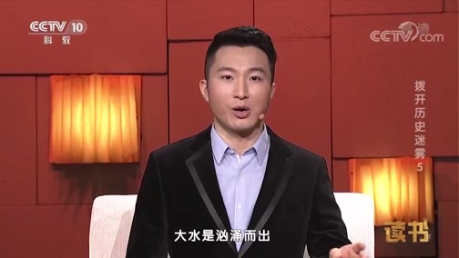 读书 《读书》 20190225 岳南 《旷世绝响——擂鼓墩曾侯乙墓发掘记》 拨开历史迷雾5