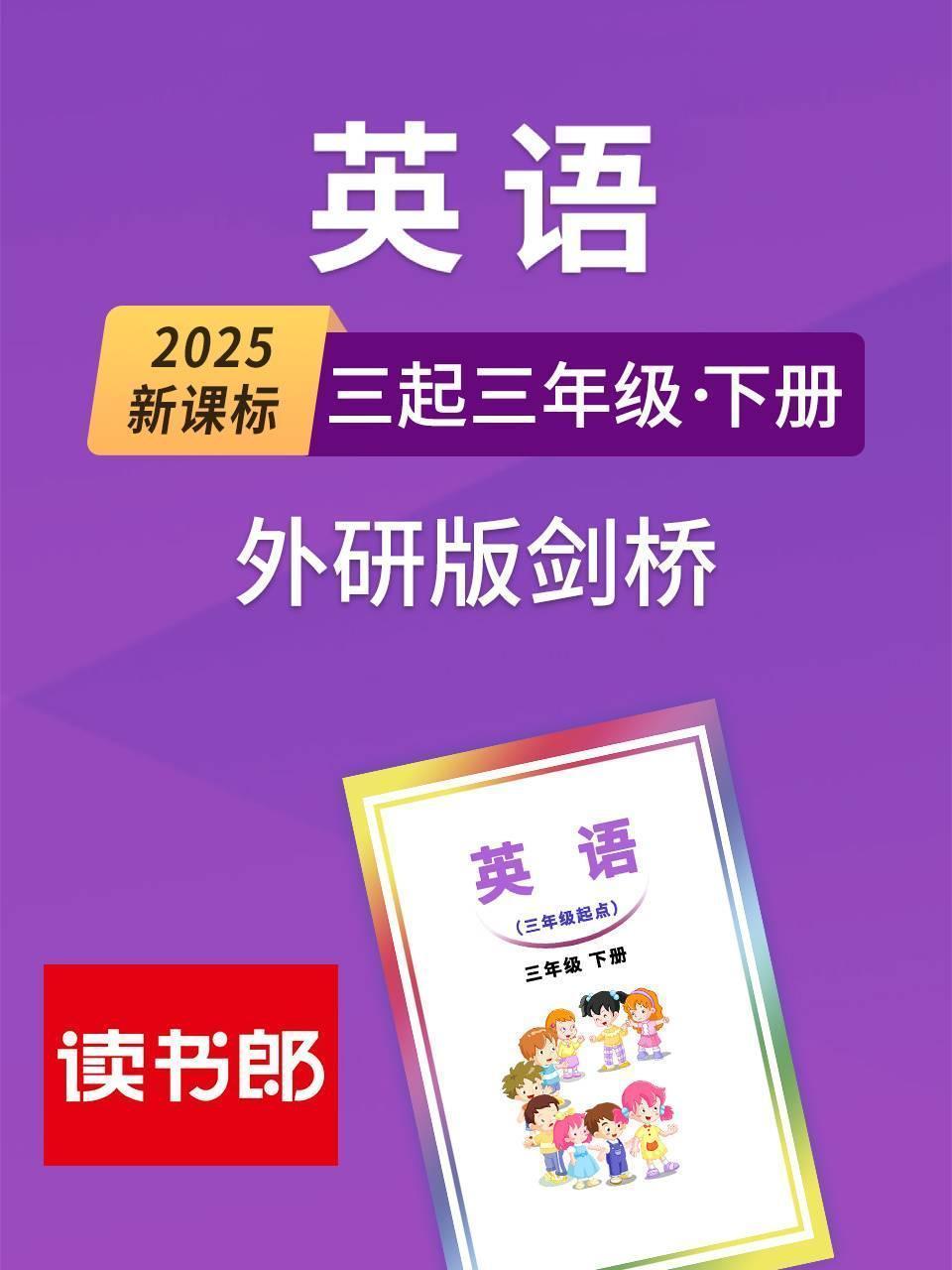 2025新课标英语三起三年级下册外研版剑桥