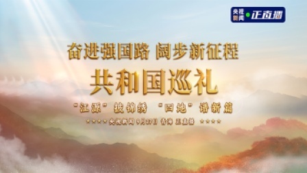 奋进强国路 阔步新征程 共和国巡礼青海篇：“江源”披锦绣 “四地”谱新篇