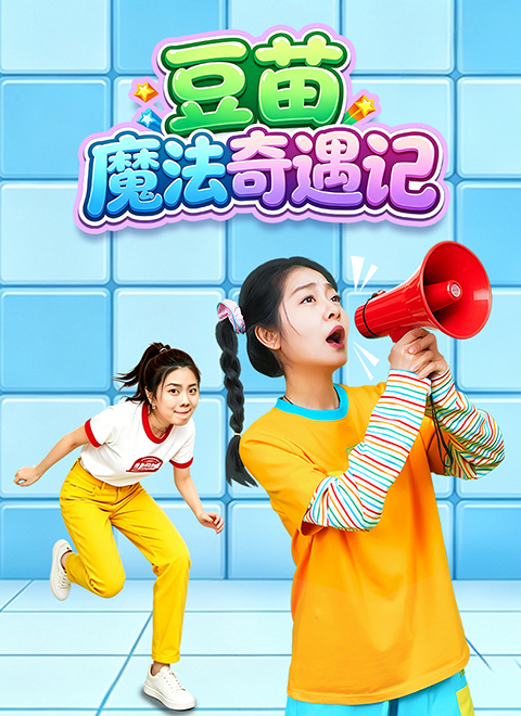 豆苗魔法奇遇记
