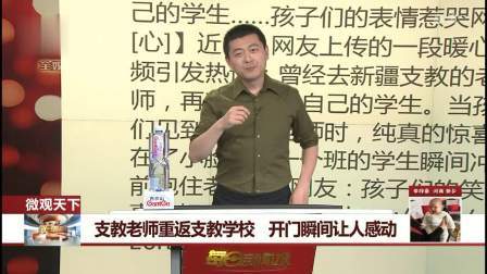 每日新闻报 支教老师重返支教学校，开门瞬间让人感动