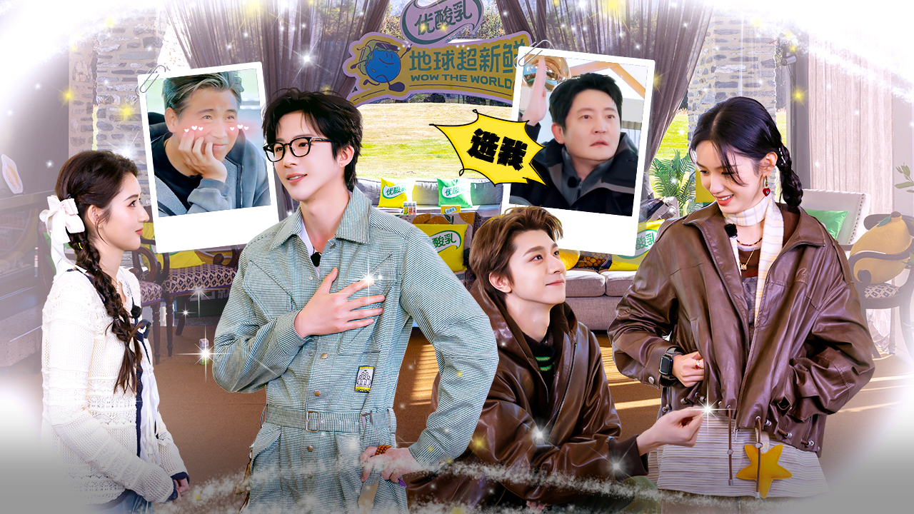 地球超新鲜 第2季 第4期上：憋笑分贝挑战，刘宇宁王玉雯演现偶