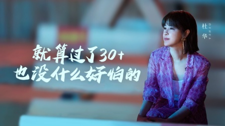 谈心社 杜华：就算过了30+，也没什么好怕的