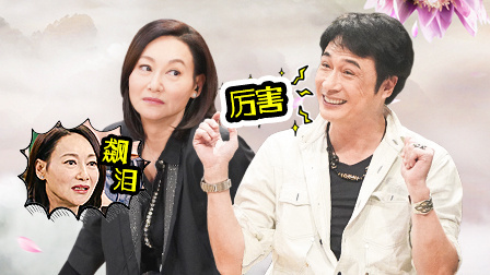 日常记 惠英红飙泪演技看哭全场