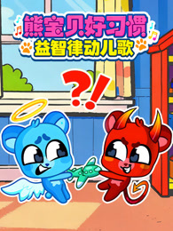 熊宝贝好习惯益智律动儿歌