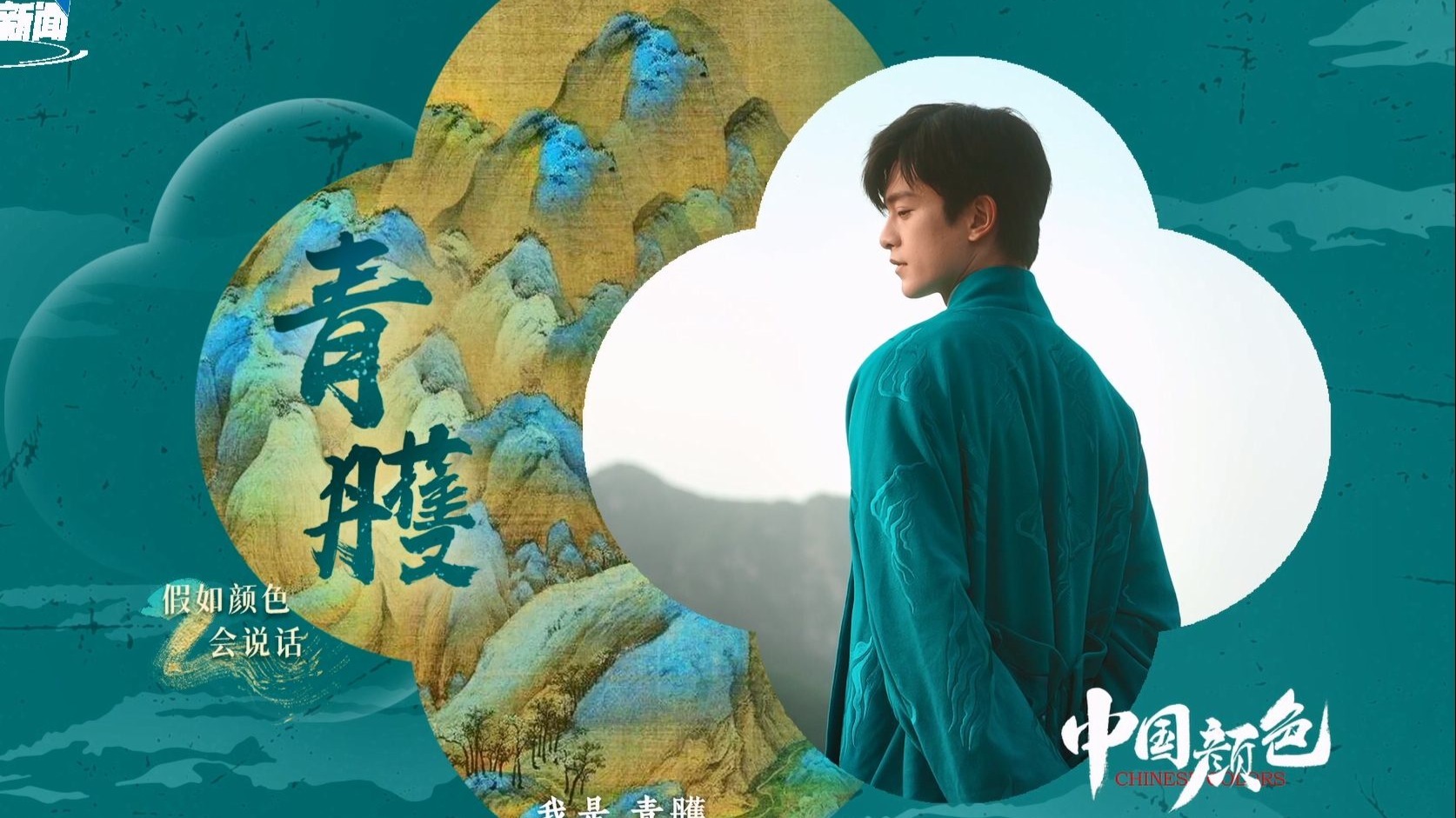 青雘：山水有灵 生机之色