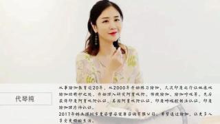 代琴纯：呼吸，唤醒新生活
