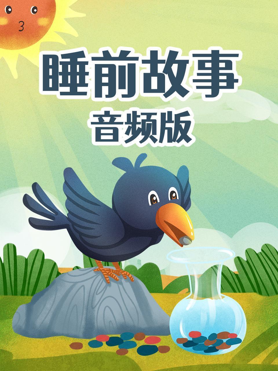 睡前故事 音频版
