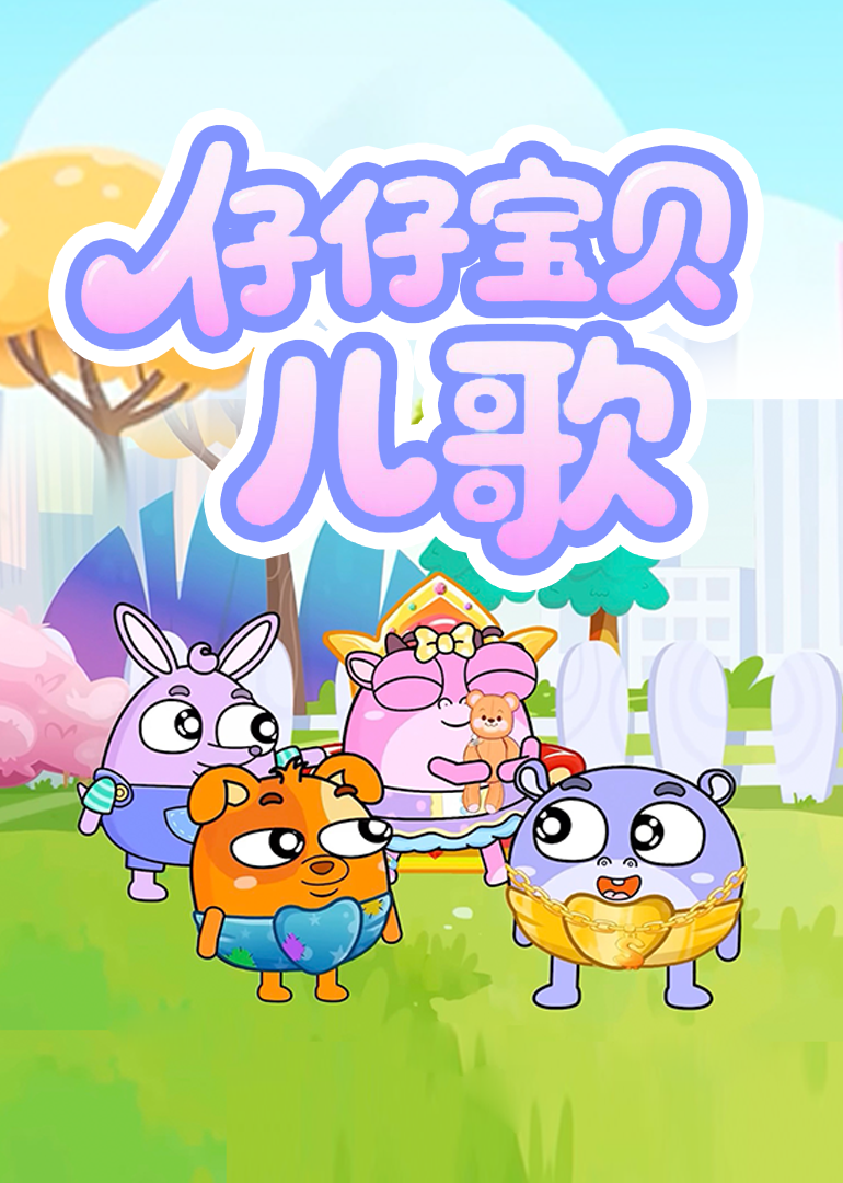 仔仔宝贝儿歌