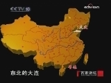 百家讲坛 回首开国大典（五）齐聚北平