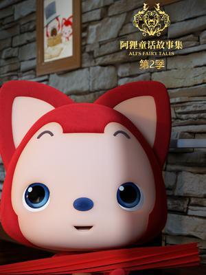 阿狸童话故事集第2季