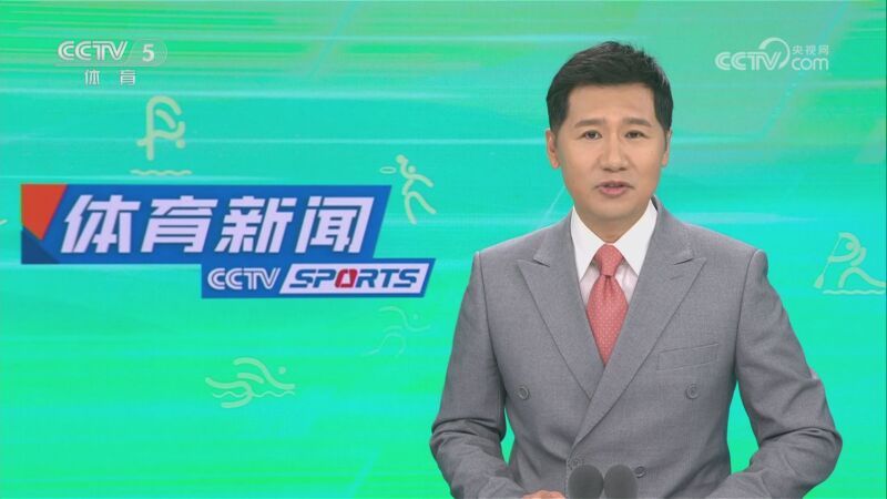 体育新闻 [体育新闻]完整版 20230720