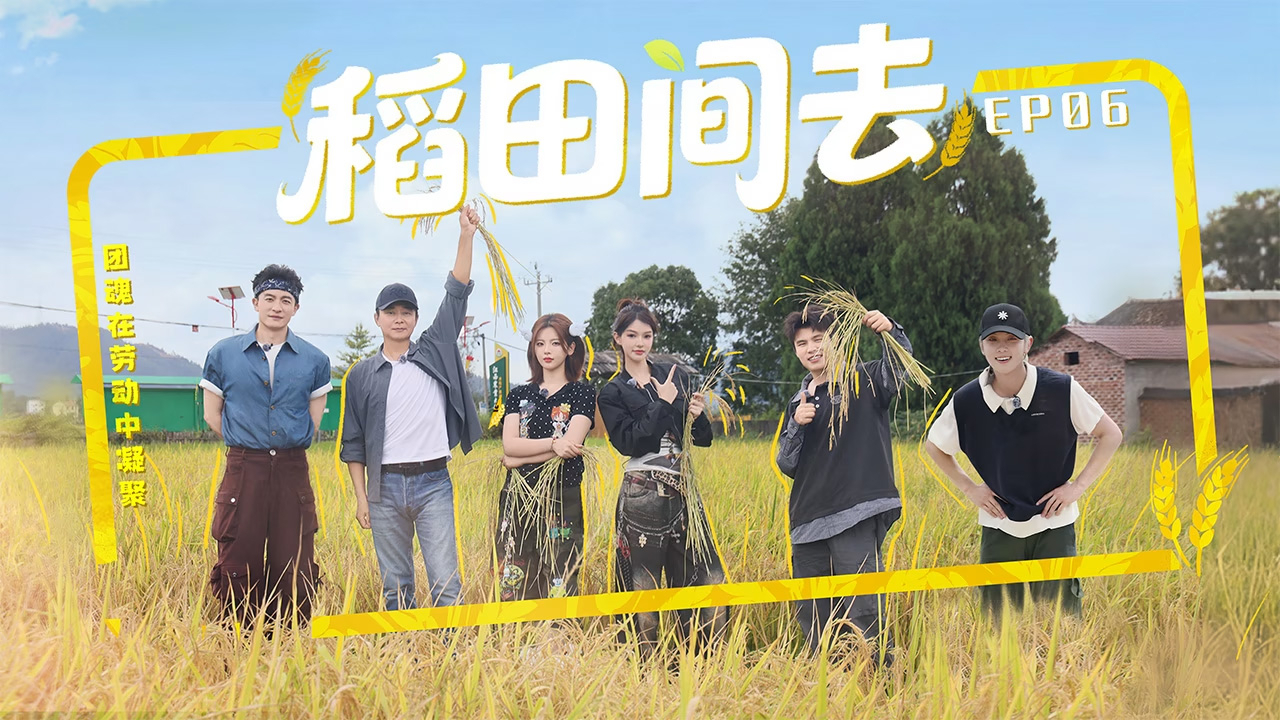 第6期：杨超越化身水稻西施动作好熟练