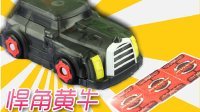 超能玩具白白侠 悍角黄牛 95