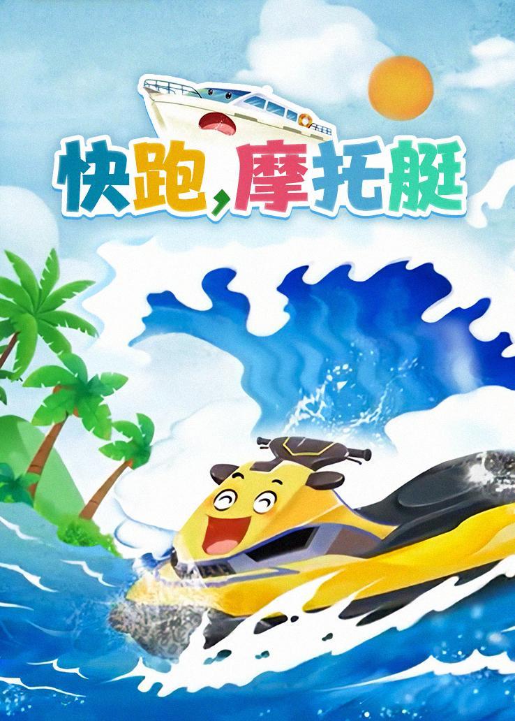 快跑，摩托艇