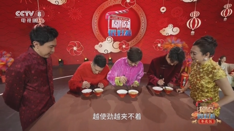 《剧说很好看》 20260216 年夜饭