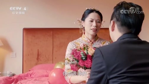 人生第一次（CCTV-4） 《人生第一次》 结婚