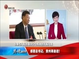 贵州新闻联播 《贵州新闻联播》 20171023