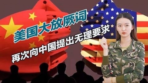 苏黎世会谈结束后，美国再次露出獠牙，向中国提出无理要求