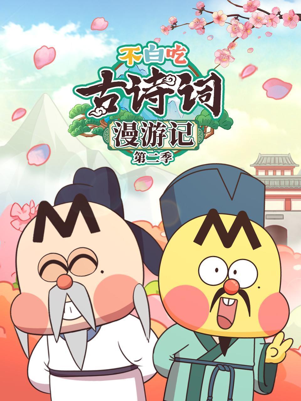 不白吃古诗漫游记 第二季