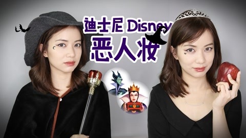 新手化妆教程 迪士尼反派妆，做个美艳坏蛋！