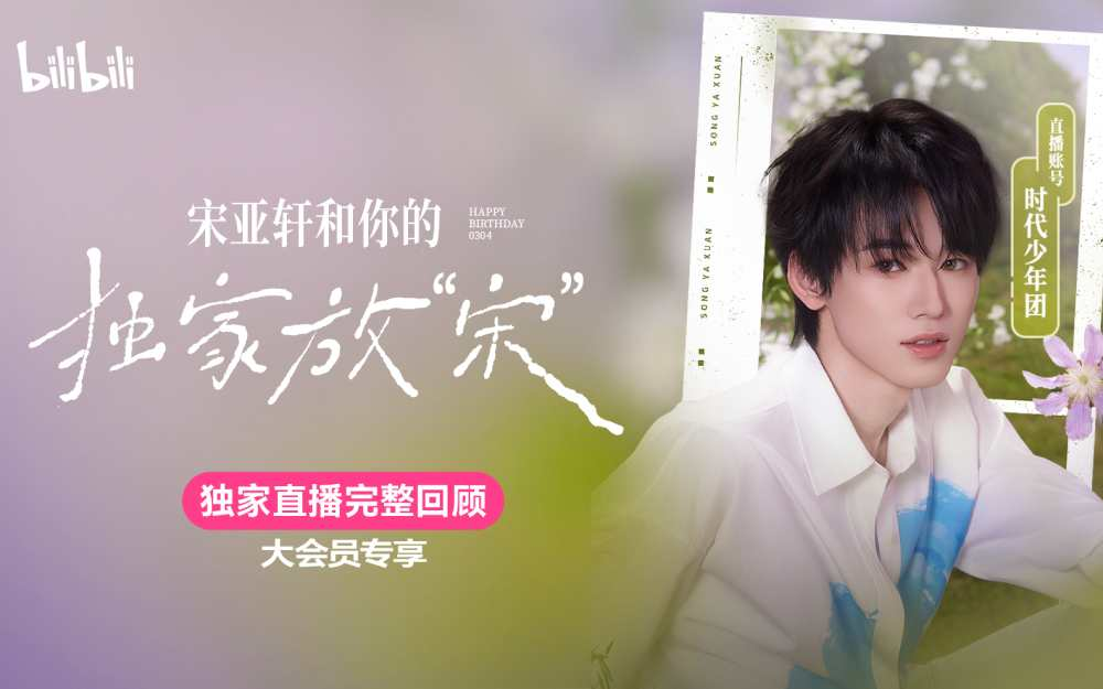 宋亚轩和你的独家放“宋”