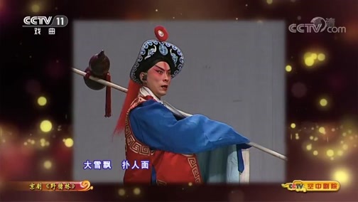 CCTV空中剧院 《CCTV空中剧院》 20200708 京剧《野猪林》（访谈）