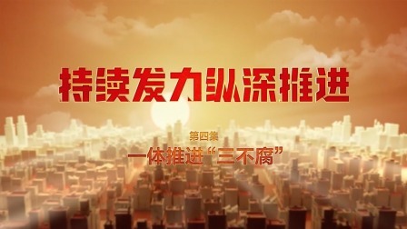 第四集：一体推进“三不腐”