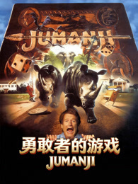 勇敢者的游戏（普通话）