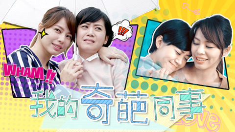 我的奇葩同事 美女遇到跟踪狂该怎么办